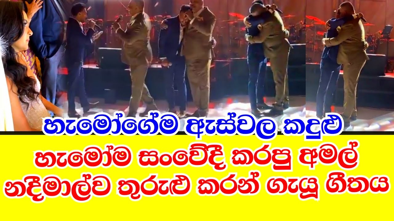 අමල් ඇස්වල කදුළු පුරෝගෙන නදීමාල්ව තුරුළු කරන් ගැයූ ගීතය  amal perera & nadeemal perera