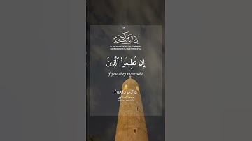 يَا أَيُّهَا الَّذِينَ آمَنُوا إِن تُطِيعُوا الَّذِينَ كَفَرُوا| #quran #قرآن #تلاوة_خاشعة #المنشاوي