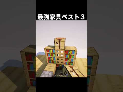 【マイクラ】超簡単！コレさえ作っておけばオシャレだ！　#shorts      #マイクラ