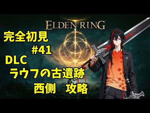 【ELDEN RING】DLC ラウフの古遺跡 西側 攻略 完全初見 #41 Twitch同時配信【長月紅葉】