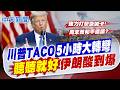 【賴正鎧報新聞】川普TACO"5小時大轉彎"「聽聽就好」伊朗酸到爆｜五角大廈"毒物外洩"緊急封鎖疏散 烏龍真相曝光 精華版 20260612 @中天電視CtiTv