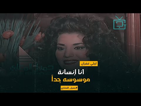 ليلى غفران أنا إنسانة موسوسة جدا لو حسيت بأي تعب بحس إني مريضة