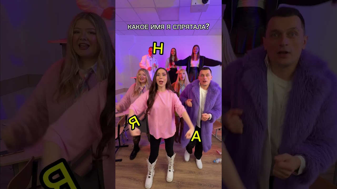 Какое имя я спрятала?