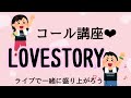 〜Love Story コール講座〜