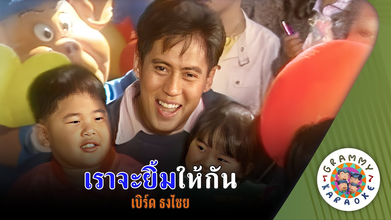 คาราโอเกะ เราจะยิ้มให้กัน (Rao-Ja-Yim-Hai-Gun) - เบิร์ด ธงไชย [ Original Karaoke ]