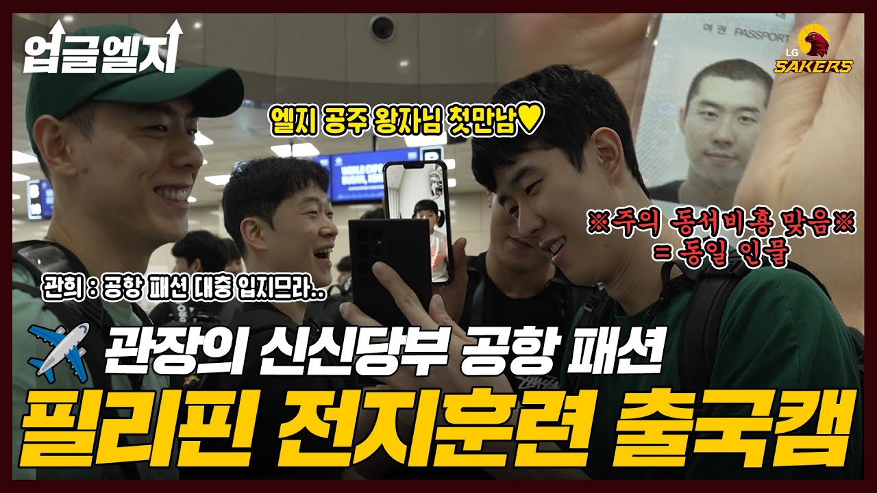 🦅송골매군단의 필리핀 출국길✈l 관장의 특별 미션까지🤣🤣