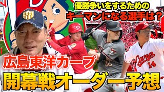 【課題は1番2番が重要】高木豊が考える広島カープ開幕オーダー！！