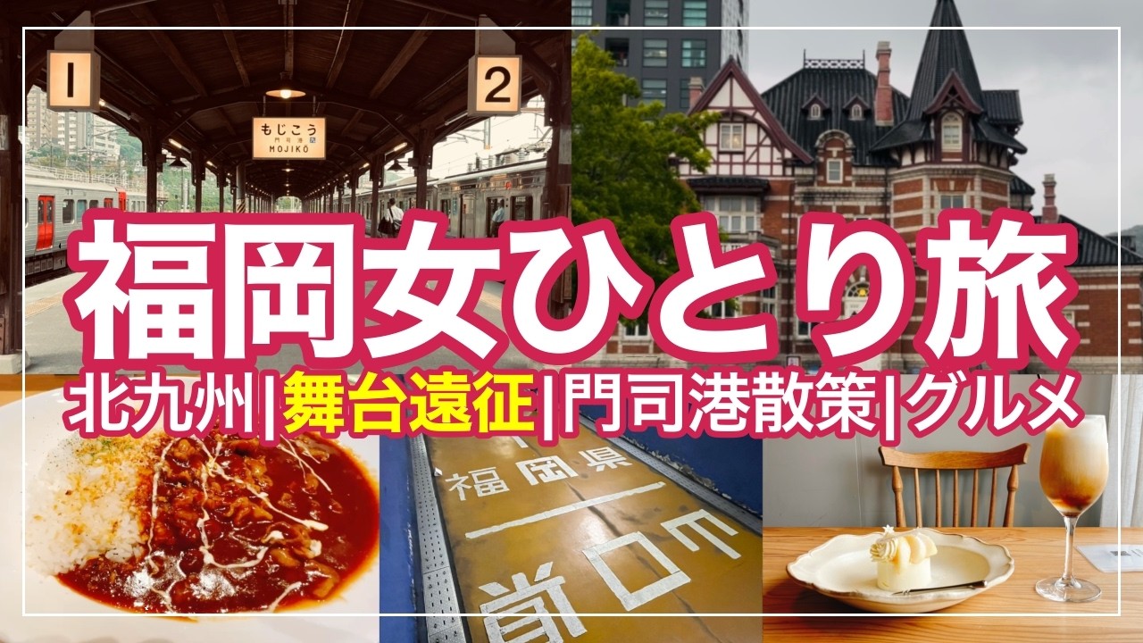 【女ひとり旅】北九州•門司港レトロを満喫してきた|舞台遠征|グルメ【福岡1泊2日】