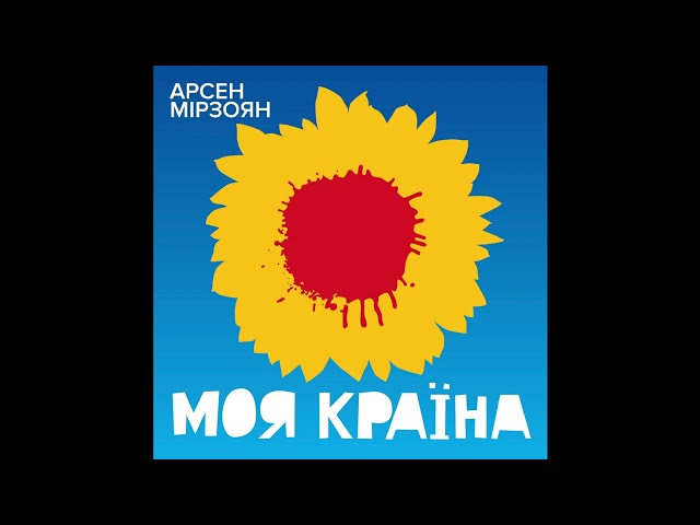 Моя Країна - Арсен Мірзоян