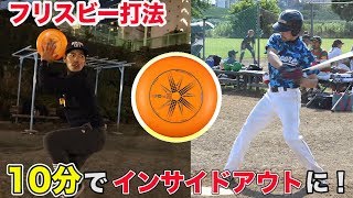 強制インサイドアウト練習法…野球フリスビー！必ず内からバットが出る！