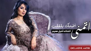 اصيل هميم - اتمنى اضمك بالقلب حصريا 2019