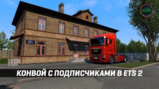 КОНВОЙ С ПОДПИСЧИКАМИ В #ETS2 [MOZA TSW + R12]