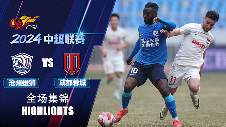 全场集锦 沧州雄狮vs成都蓉城 2024中超第2轮 HIGHLIGHTS Cangzhou Mighty Lions vs Chengdu Rongcheng CSL 2024 RD2 - 天天要闻