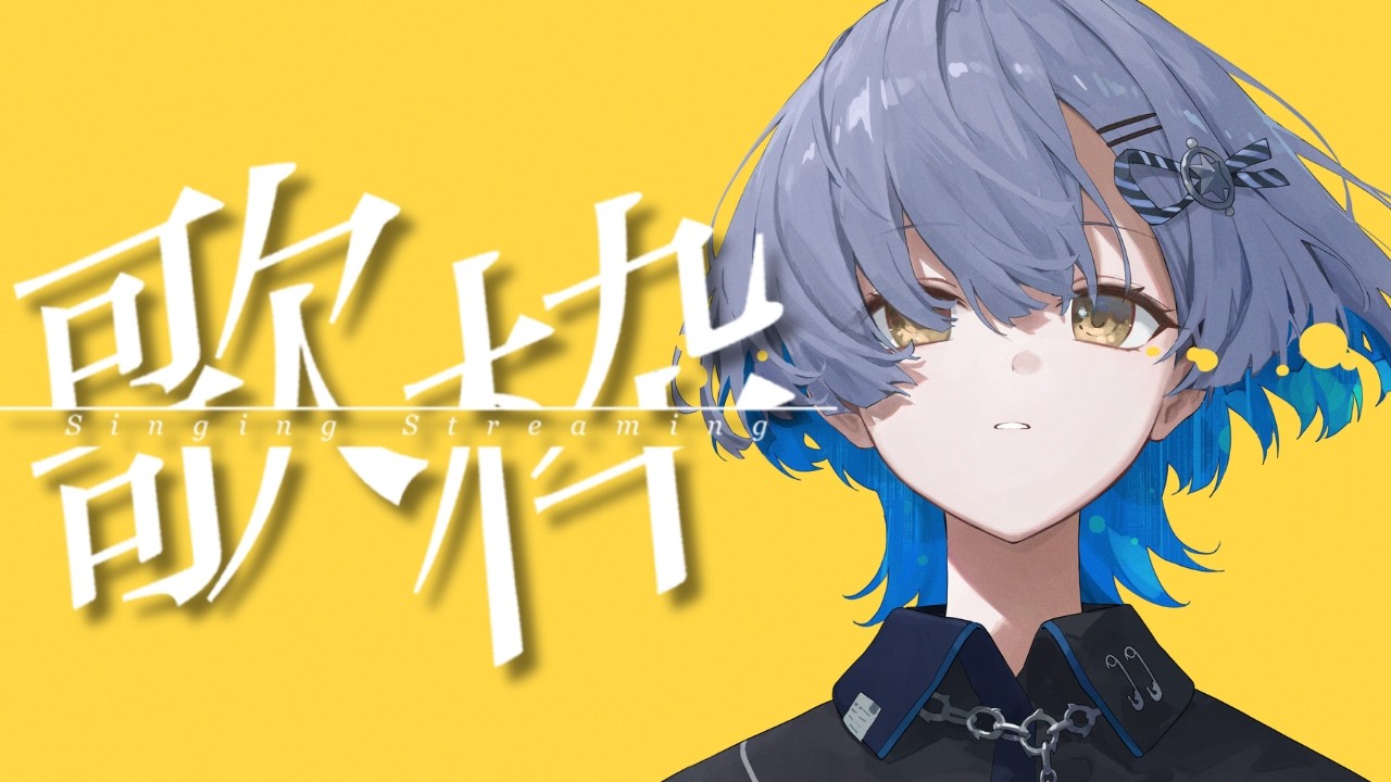 【#歌枠】ランチタイム歌枠!1曲聴いてってください! singing stream - #ミナミイズミ #shorts #karaoke