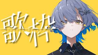 【#歌枠】ランチタイム歌枠！1曲聴いてってください！ singing stream - #ミナミイズミ #shorts #karaoke