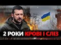 Європа З УКРАЇНОЮ! / Виступ Зеленського та інших ЛІДЕРІВ з нагоди 2-ИХ РОКОВИН повномасштабної війни