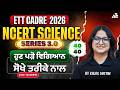 ETT Cadre 2026 | Ncert Science Series 3.0 | ਹੁਣ ਪੜੋ ਵਿਗਿਆਨ ਸੋਖੇ ਤਰੀਕੇ ਨਾਲ By Kajal Mam