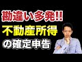 【不動産所得】誤った申告をしている不動産オーナーが多いため、不動産所得のきほんを解説します。