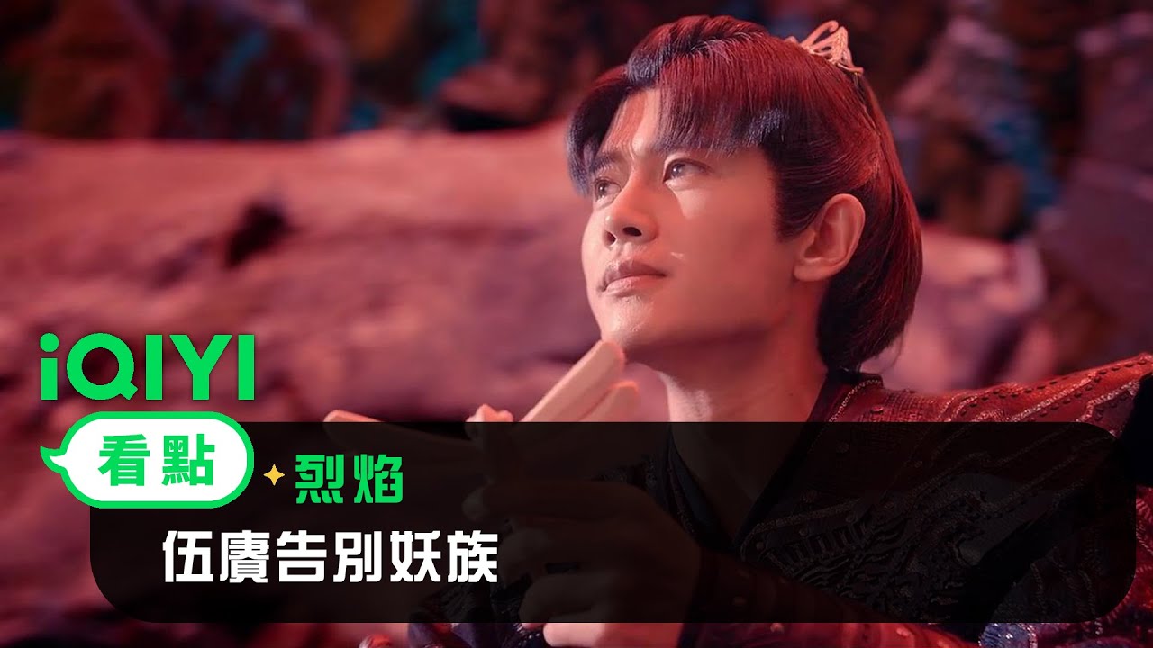 《烈焰》EP24看點： 伍賡告別妖族 | 愛奇藝