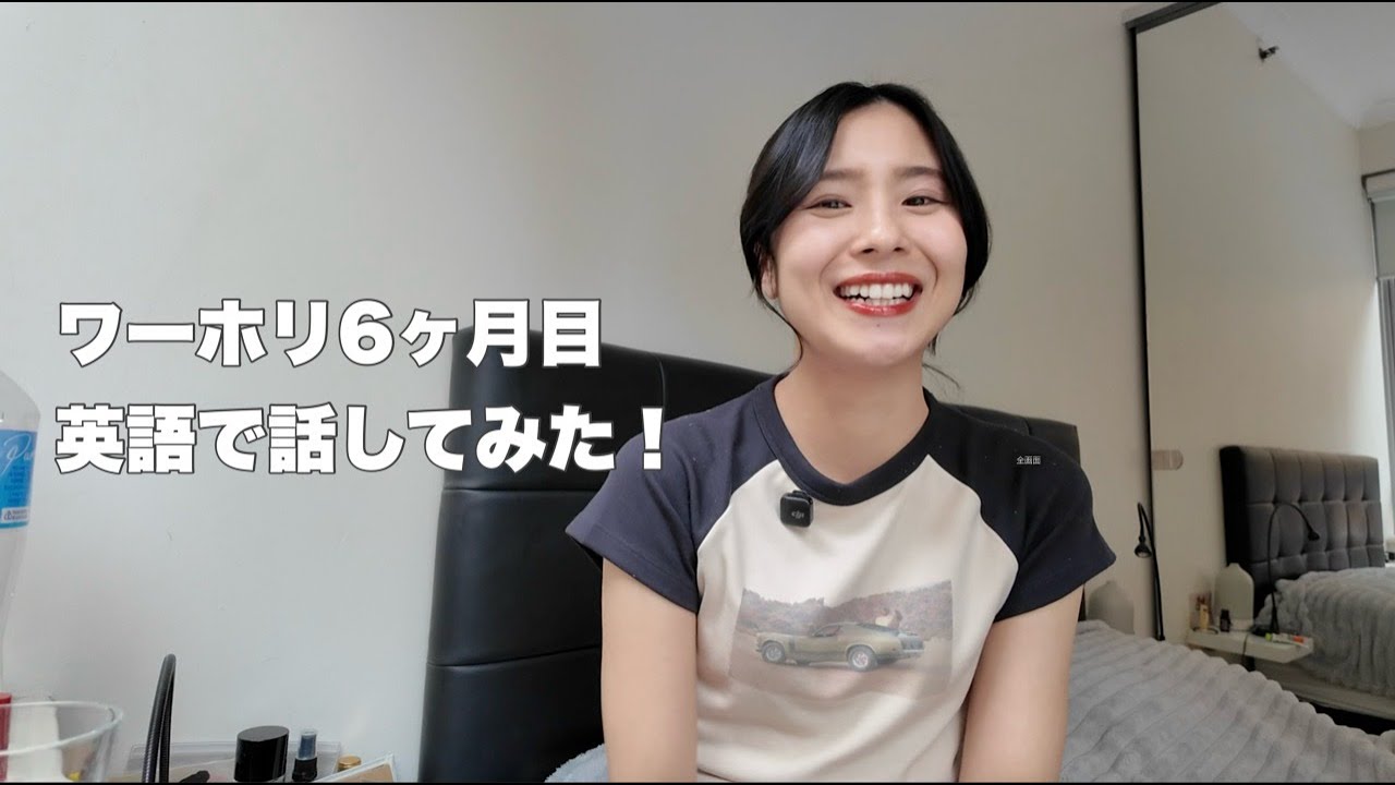 シドニーワーホリ６ヶ月目の私の英語 | podcast#11