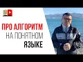 Как вы создаете канал на YouTube, не зная, что такое алгоритмы Ютуба?! Узнайте этот ответ из видео