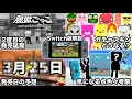 【悲報】脱獄ごっこSwitch版がまた延期に 生放送の情報を考察したり発売日など色々予想する【脱獄ごっこ】
