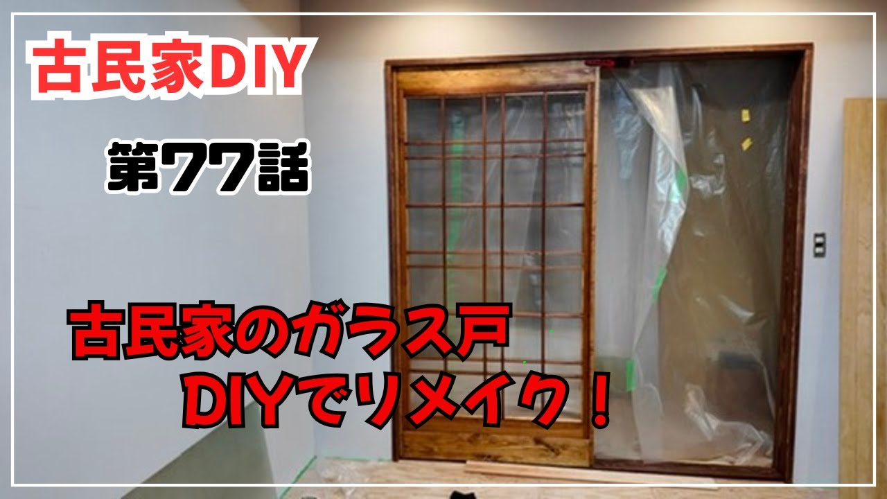 古民家再生】【DIY】第77話 古民家のガラス戸をリメイク/洋室の壁パテ 