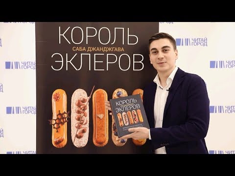 Саба Джанджгава «Король эклеров»