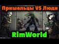 Расширение базы - RimWorld Новые квартиры и Битва Жуки VS Люди