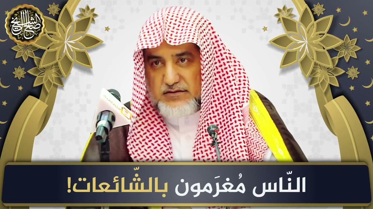 الناس مغرمون بالشائعات | الشيخ صالح آل الشيخ
