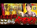 悪い流れを断ち切れ!!【からくりサーカス】での連敗を脱出⁉︎ここからやるぞ‼︎頂越人#68