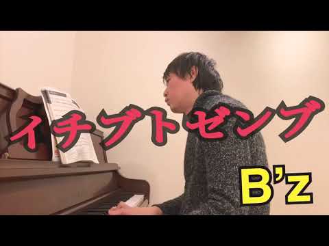 B'z/イチブトゼンブ弾いてみた