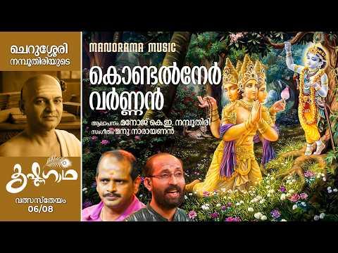 Krishnagadha | Valsastheyam | Kondal Nervarnan | Episode 06/08 | Cherussery Namboothiri