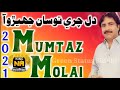 Dil Chari Tosan Jhero Aa Mumtaz Molai New Album Full HD Song Sindhi Munwar Molai Dil Chari Tosan Jhero Aa Mumtaz Molai New Album Full HD Song Sindhi Munwar Molai