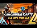 Будни основателя на LIVE RUSSIA - Обновляем карту в CRMP MOBILE