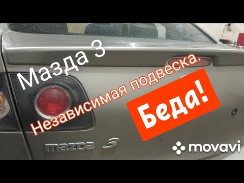 Мазда 3.Независимая подвеска.Беда.