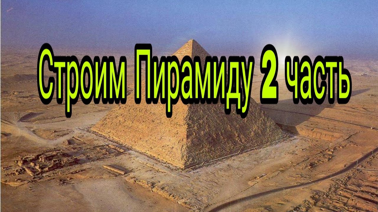 Строим Пирамиду 2 часть. В Minecraft 1.9.0.2./Build a Pyramid part 2 ...