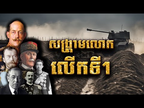 សង្រ្គាមលោកលើកទី១