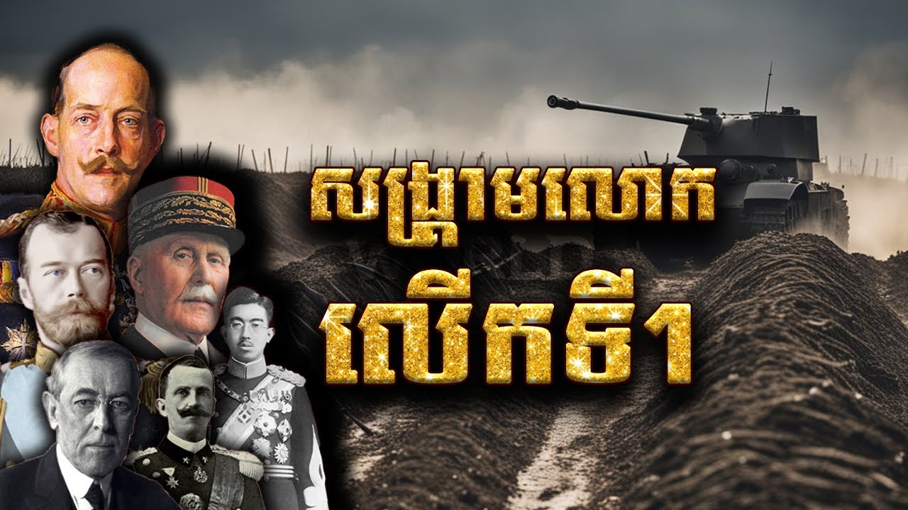 សង្រ្គាមលោកលើកទី១