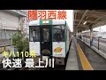 【陸羽西線】快速 最上川 キハ110系に乗ってきた！ の動画、YouTube動画。