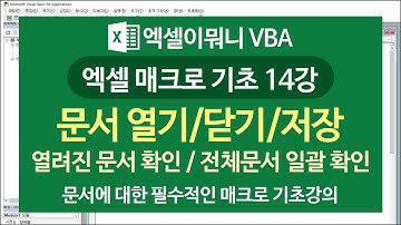 [엑셀이뭐니]매크로 기초 14강-문서 열기/ 닫기/ 저장/ 다른 이름으로 저장/ 열린 문서확인/ 전체문서 체크/ 엑셀 VBA 기초