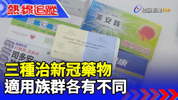 三種治新冠藥物 適用族群各有不同【熱線追蹤】 - 天天要聞
