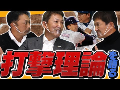 名球会入り二人が語る究極の打撃理論！！柳田悠岐・坂本勇人の打撃を徹底分析『ポイントは利き手が影響している』【立浪和義】【宮本慎也】