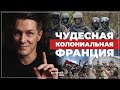 Чудесная Колониальная Франция и её спецоперации.