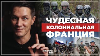 Чудесная Колониальная Франция и её спецоперации.