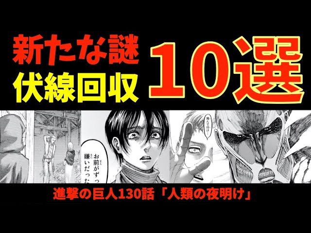 進撃の巨人130話考察 超重要な謎 伏線回収10選 ネタバレ Youtube