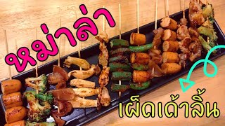 หม่าล่า​ หม่าล่าปิ้งย่าง​ ขายดีมาก