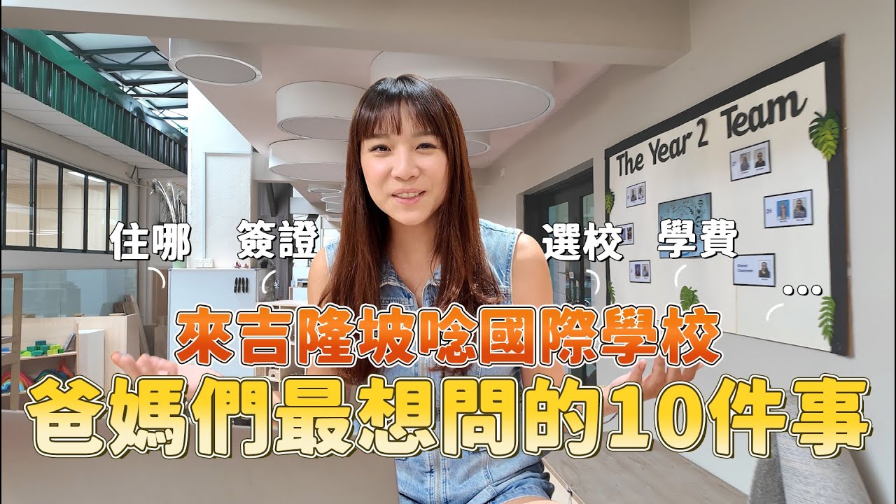【親子教育】來吉隆坡讀國際學校，爸媽最想知道的10個問題，選校？學費？簽證？住哪？為什麼選吉隆坡？連孩子自己都想回去唸書！到底哪裡誘人？｜盧小蜜。emily