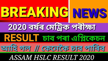 Assam HSLC Result 2020 // কেনেকৈ চাব পাৰিব জানো আহক // Offical Mobile App For Hslc Results 2020 |