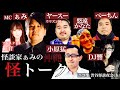 怪談番組【 怪トーク 】沖縄SP 怪談家ぁみ 小原猛 ぺーちん ヤースー DJ響 悠遠かなた 紅音 from ニコ生 渋谷怪談夜会ch [編集版]#5
